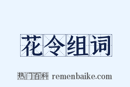 花令组词是什么意思的图片